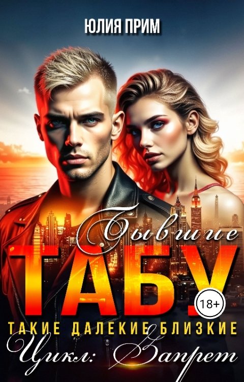 Обложка книги Юлия Прим Табу. Бывшие