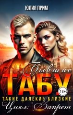 обложка книги Юлия Прим "Табу. Бывшие"