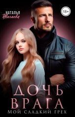 обложка книги Наталья Шагаева "Дочь врага. Мой сладкий грех."