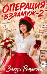 обложка книги Злюся Романова "Операция "Взамуж 2""