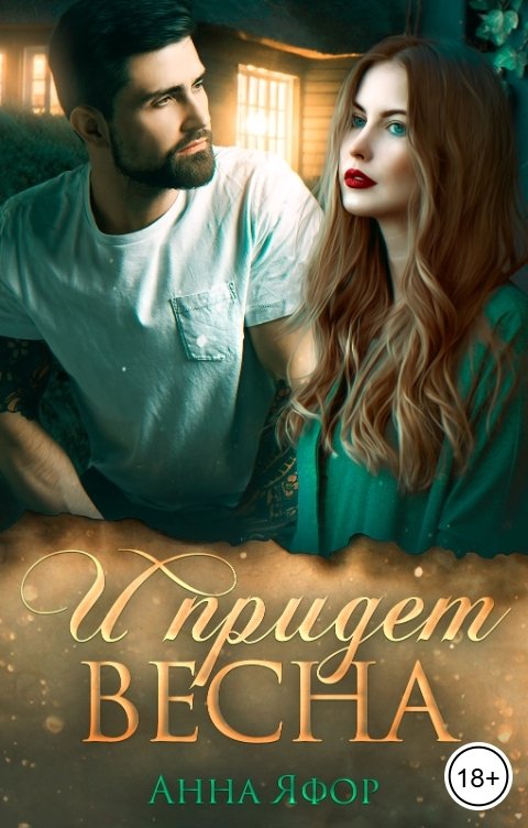 Обложка книги Анна Яфор И придет весна
