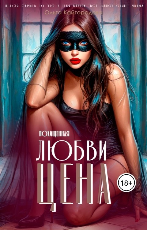 Обложка книги Оля Цена любви 2 похищенная