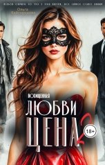 обложка книги Оля Кайгородова "Цена любви 2 похищенная"