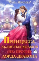 обложка книги Ольга А Морозова "Принцесса Льдистых холмов (не) против лорда-дракона"