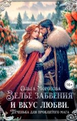 обложка книги Ольга Морозова "Зелье забвения и вкус любви"