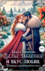 обложка книги Ольга А Морозова "Зелье забвения и вкус любви"