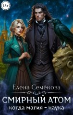 обложка книги Семенова Елена "Смирный атом"