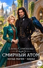 обложка книги Семенова Елена "Смирный атом"