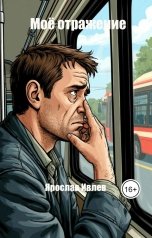 обложка книги Ярослав Ивлев "Моё отражение"