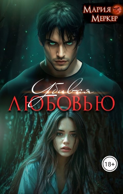 Обложка книги Мария Меркер Убивая любовью