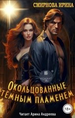обложка книги Смирнова Ирина "Окольцованные тёмным пламенем"