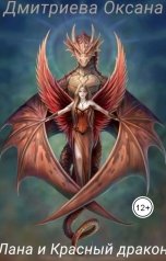 обложка книги Оксана Дмитриева "Лана и Красный дракон"