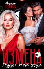 обложка книги Марина Северная "Измена. Подруга нашей дочери"
