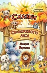 обложка книги Дмитрий Вартанов "Сказки Оранжевого леса"