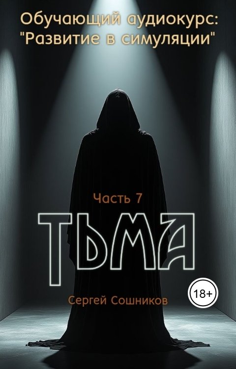 Обложка книги Сергей Сошников Тьма