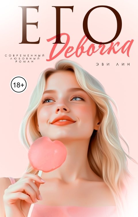 Обложка книги Эви Лин Его девочка
