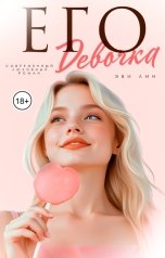 обложка книги Эви Лин "Его девочка"