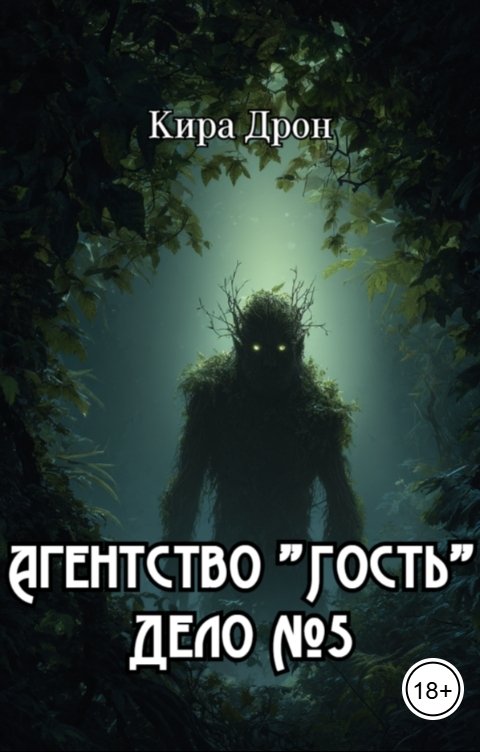 Обложка книги Кира Дрон Агентство "Гость". Дело №5