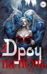 обложка книги Вера Ривер "Дроу на ночь 2. Чёрная гавань"