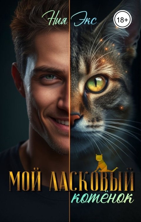 Обложка книги Ния Экс Мой ласковый котёнок