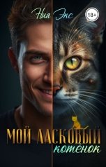 обложка книги Ния Экс "Мой ласковый котёнок"