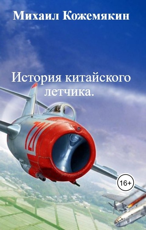Обложка книги Михаил Кожемякин История китайского летчика.