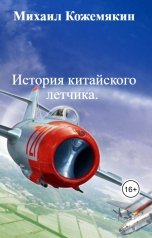 обложка книги Михаил Кожемякин "История китайского летчика."