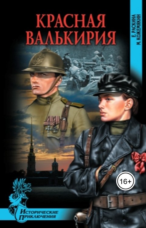 Обложка книги Михаил Кожемякин Красная Валькирия