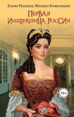 обложка книги Михаил Кожемякин, Елена Раскина "Екатерина - восхождение"