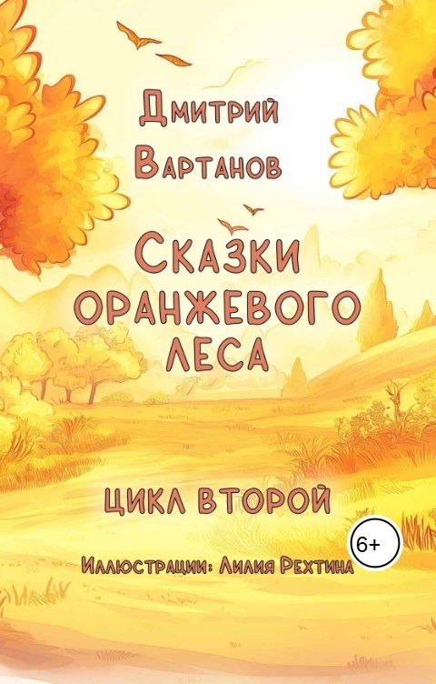 Обложка книги Дмитрий Вартанов Сказки Оранжевого леса - 2