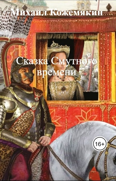 Обложка книги Михаил Кожемякин Сказка Смутного времени
