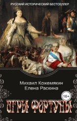 обложка книги Михаил Кожемякин, Елена Раскина "Игры Фортуны"
