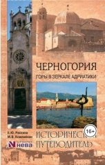 обложка книги Михаил Кожемякин "Исторические пути Страны Черных Гор"