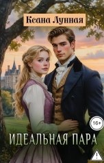 обложка книги Ксана Лунная "Идеальная пара"