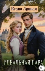 обложка книги Ксана Лунная "Идеальная пара"