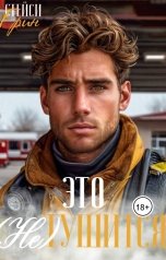 обложка книги Стейси Грин "Это не тушится"