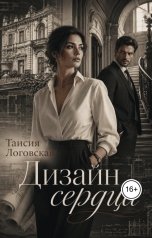 обложка книги Таисия Логовская "Дизайн сердца"