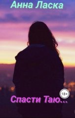 обложка книги Анна Ласка "Спасти Таю..."