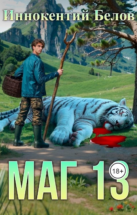 Обложка книги Иннокентий Белов Маг 13