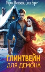 обложка книги Мария Милюкова "Глинтвейн для демона"