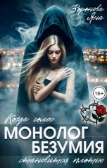 обложка книги Яна Воронова "Монолог безумия"