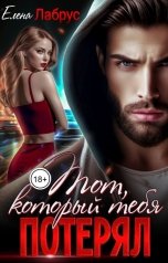 обложка книги Елена Лабрус "Тот, который тебя потерял"