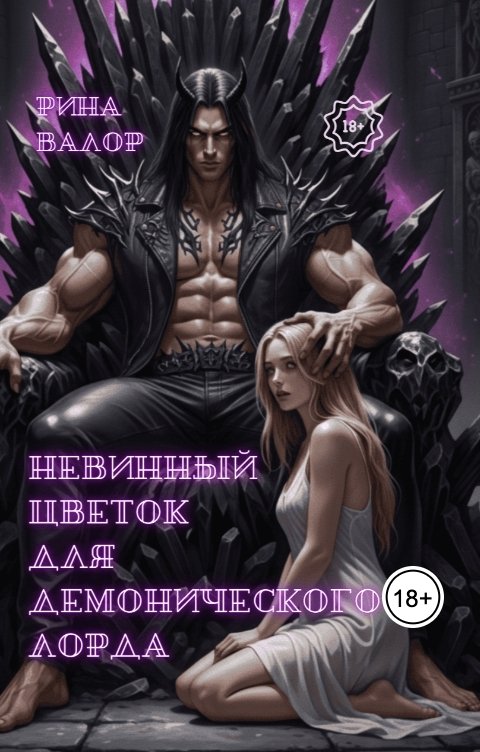 Обложка книги Рина Валор Невинный цветок  для демонического лорда