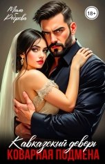 обложка книги Мила Реброва "Кавказский деверь. Коварная подмена"