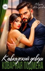 обложка книги Мила Реброва "Кавказский деверь. Коварная подмена"