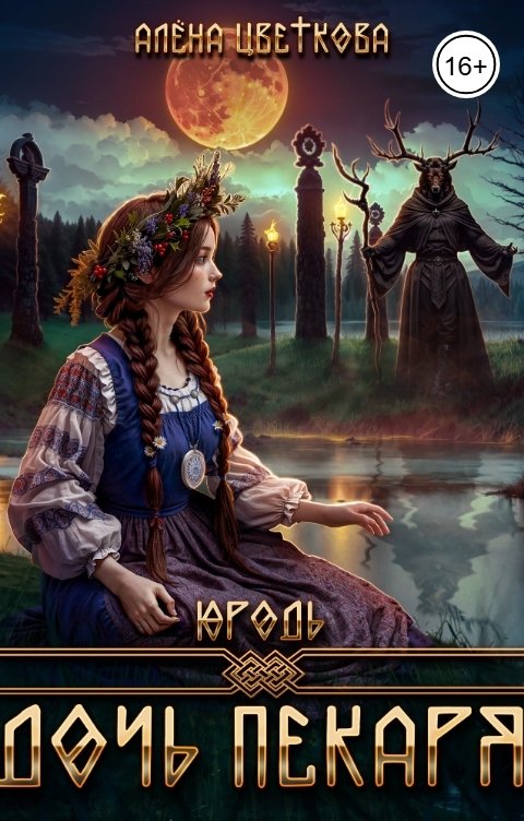 Обложка книги Алёна Цветкова Юродь. Дочь пекаря