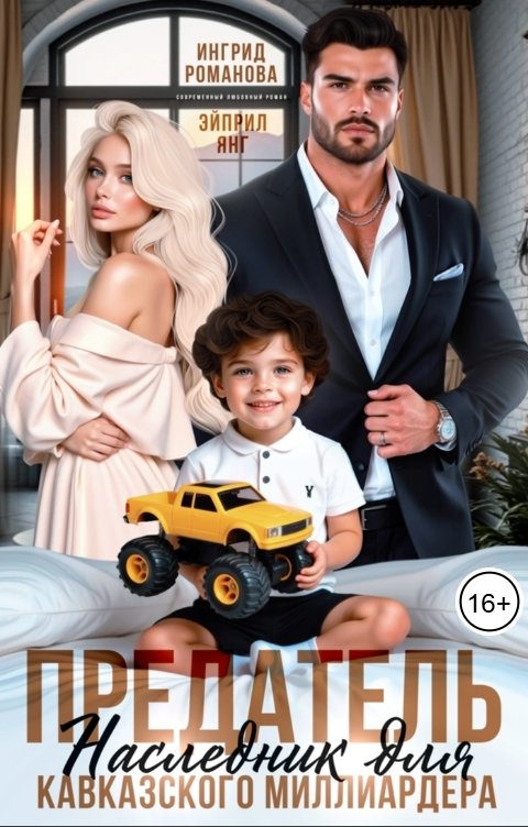 Обложка книги Эйприл Янг Предатель. Наследник для кавказского миллиардера