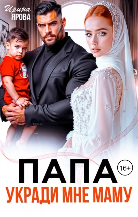 Обложка книги Ирина Ярова Папа Укради мне Маму