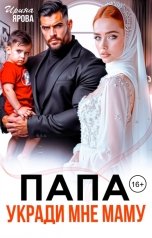 обложка книги Ирина Ярова "Папа Укради мне Маму"