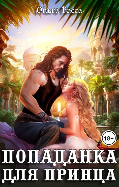 Обложка книги Ольга Росса Попаданка для принца
